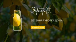 Эфир dōTERRA 4 апреля 2024 "Весенняя уборка дома"