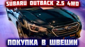 Покупка и пригон авто из Европы (Швеция). Subaru Outback 2.5 4WD  11.2019 г.в.