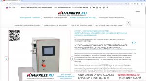 Minipress.ru Мультифункциональное экспериментальное фармацевтическое оборудование UNIQ-2