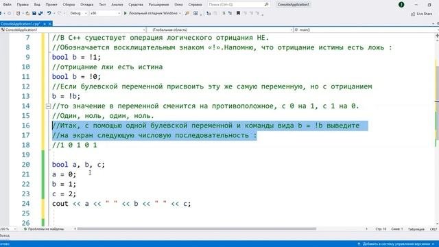 Чередование значений с помощью булевской переменной. Уроки программирования на С++ для начинающих.