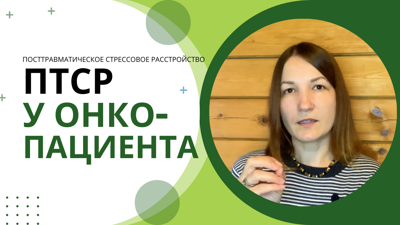 Посттравматическое стрессовое расстройство (ПТСР) у онкологического пациента