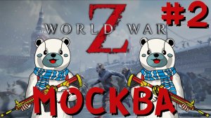 World War Z Москва-2 Прохождение от ФуллТилта