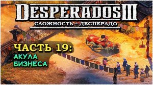 Desperados 3 (Десперадос 3) ➤ Прохождение Часть 19 ➤ Акула Бизнеса #Desperados3