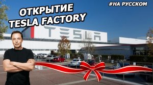 Открытие Tesla Factory во Фримонте.