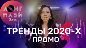 Кавер-группа ЛОНГПЛЕЙ | Промо | ТРЕНДЫ 2020-х