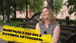 Наталья Симакова выиграла 2 000 000 ₽ в моментальной лотерее