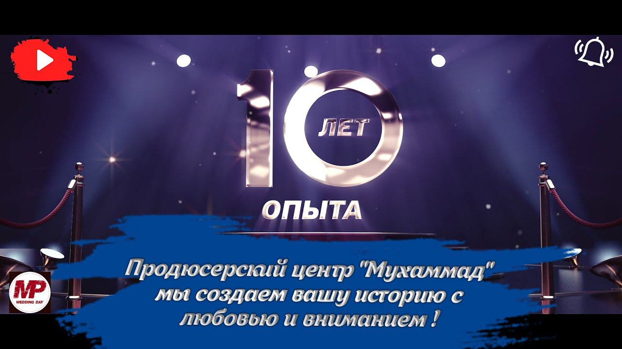 Продюсерский центр "Мухаммад" - мы создаем вашу историю с любовью и вниманием ! #свадьба смотреть онлайн