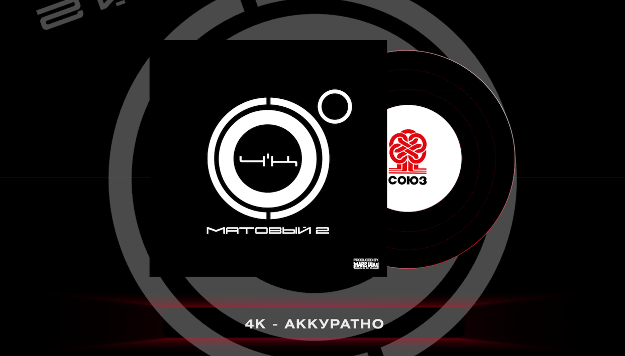 4K - Аккуратно (Матовый 2)(2023)