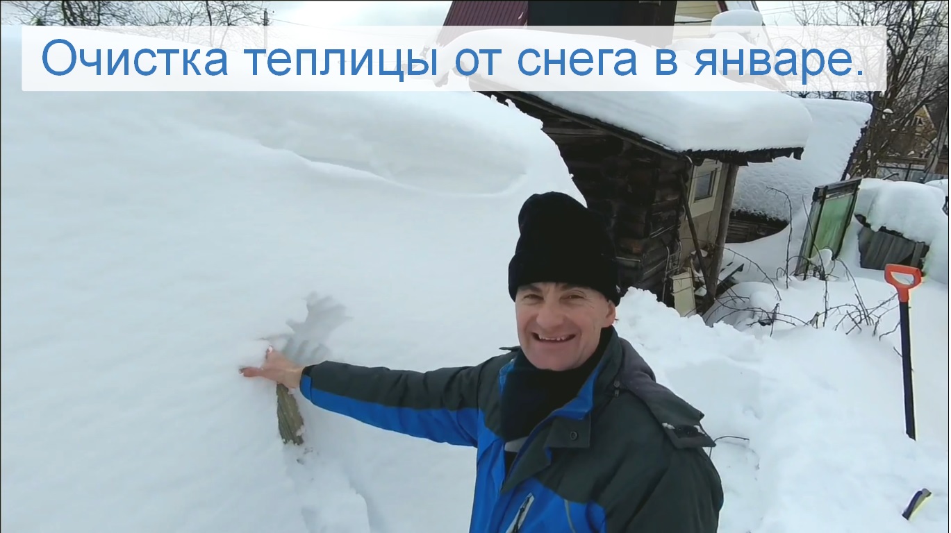Очистка теплицы от снеговой нагрузки в январе