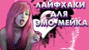 ЭМО ЛАЙФХАКИ | как сделать стойкий, классический эмо - макияж?