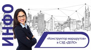 «Конструктор маршрутов»  СЭД «ДЕЛО»