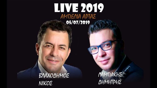 ΒΛΑΧΟΔΗΜΟΣ Ν. & ΛΑΜΠΑΚΗΣ Δ. LIVE "ΑΜΠΕΛΙΑ ΑΡΤΑΣ 2019" смотреть онлайн