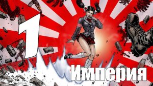 C&C: Red Alert 3 - 1 [Охота на деда мороза] [Империя] (Кооп)