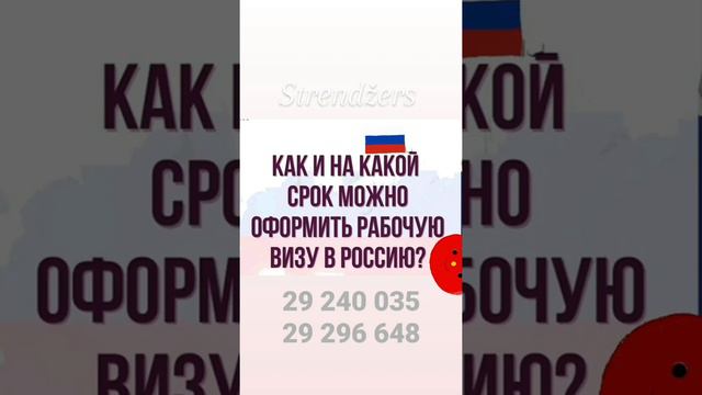КАК ПОЛУЧИТЬ РАБОЧУЮ ВИЗУ В РОССИЮ? Обращайтесь - Strendžers.