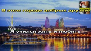 В этом городе ярких огней - караоке (Рашид Бейбутов, Карен Боксян...)