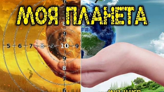 'МОЯ ПЛАНЕТА'_авторская песня