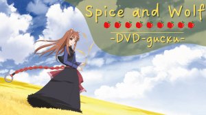 Spice and Wolf | DVD-диски | Коллекционные издания Японии и России