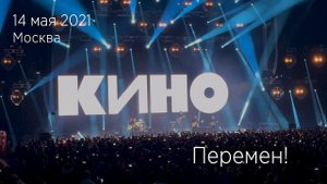 Группа КИНО. Перемен! 14.05.2021  Москва, ЦСКА Арена.