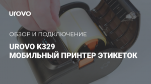Мобильный принтер этикеток Urovo К329 обзор и подключение.