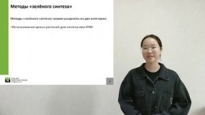 «Зеленые» нанотехнологии: синтез металлических наночастиц с использованием растений