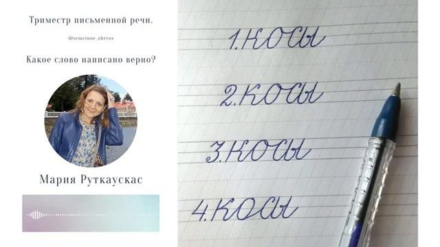 Подкаст№2_слово_косы