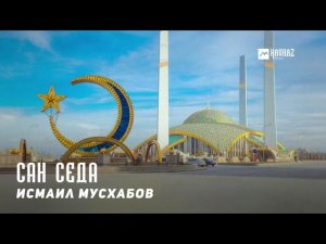Исмаил Мусхабов - Сан седа  | KAVKAZ MUSIC CHECHNYA