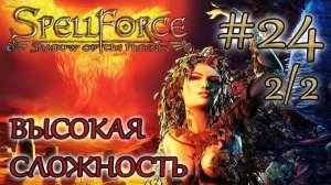 Прохождение SpellForce Shadow of the Phoenix (серия 24 2/2) Сарт