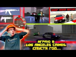 ИГРАЮ LOS ANGELES CRIMES СПУСТЯ ГОД. ОБЗОР НА НОВУЮ ВЕРСИ 1.6.2.