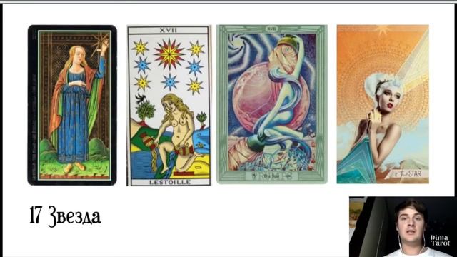 Значение Старшего Аркана «Звезда». Таро Артура Уэйта . Открытый урок смотреть онлайн