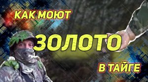 Как моют золото в тайге.