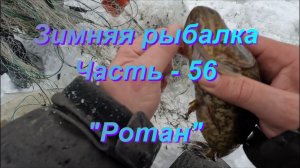 Зимняя рыбалка. Часть - 56 "Ротан".