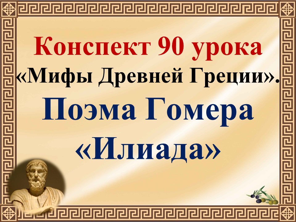 90 урок 4 четверть 6 класс. Поэма Гомера "Илиада"