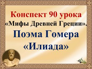 90 урок 4 четверть 6 класс. Поэма Гомера "Илиада"