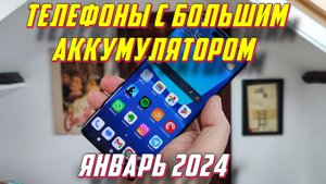 ТЕЛЕФОНЫ С БОЛЬШИМ АККУМУЛЯТОРОМ 2024