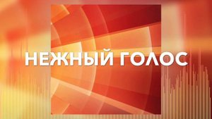 Христианские Песни - Нежный голос - Мелодия