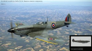 Английский   истребитель  Spitfire Mk.IXe.  Варианты  окраски   и  вооружения.  Часть-1.