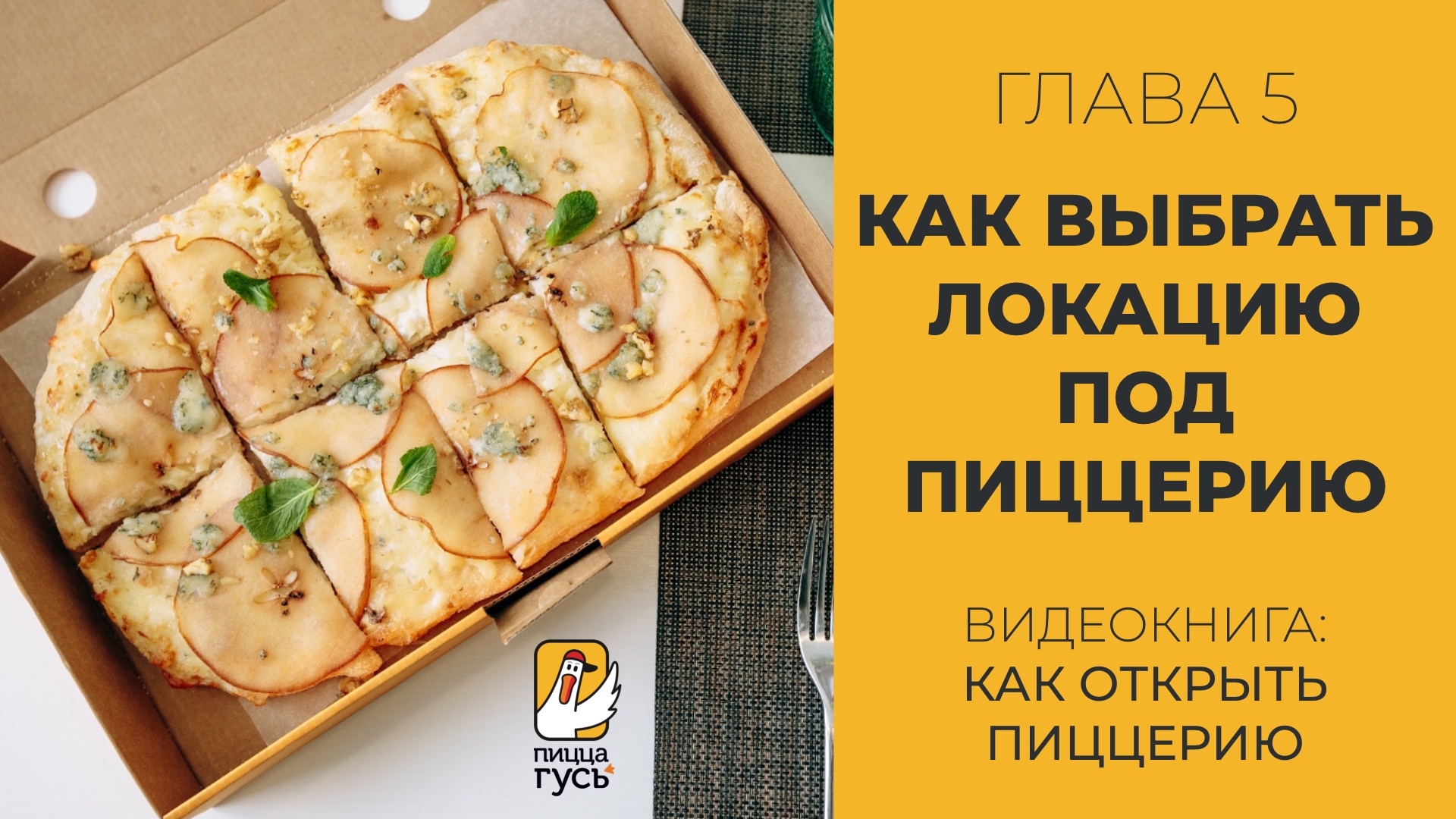 Как выбрать помещение, локацию для пиццерии. Глава 5 - Как открыть пиццерию смотреть онлайн