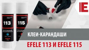 Анаэробные клеи-карандаши EFELE 113 и EFELE 115