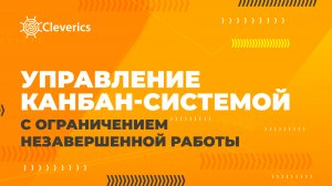 Управление Канбан-системой с ограничением незавершенной работы