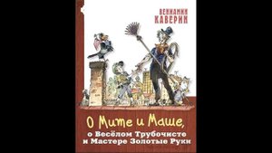 Вениамин Каверин. СКАЗКА О МИТЕ И МАШЕ! Слушать.