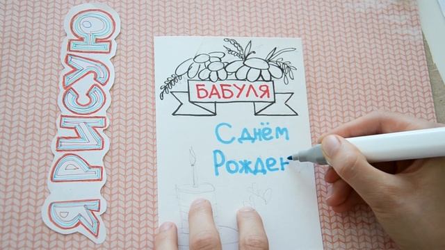 DIY ОТКРЫТКА на День РОЖДЕНИЯ любимой БАБУШКЕ своими руками