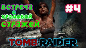 НАШЛИ САРКОФАГ ПИМИКО ►Tomb Raider2013 ► #4