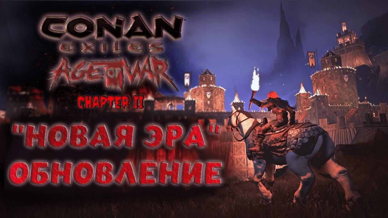 Conan Exiles: Age of War Chapter 2. ПОЛНЫЙ ОБЗОР ОБНОВЛЕНИЯ.