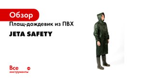 Непромокаемый плащ-дождевик от Jeta Safety