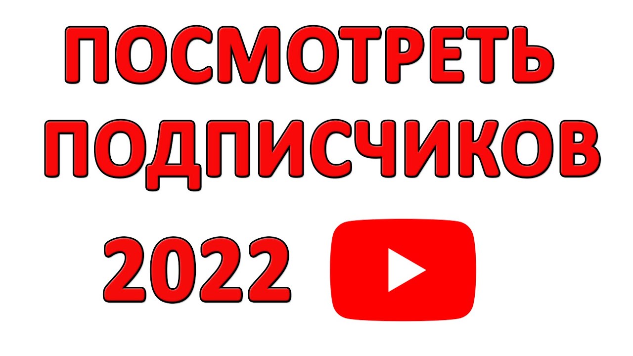 Как Посмотреть Своих Подписчиков на Ютубе в 2022 Году?