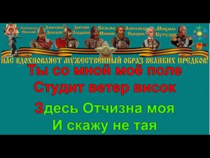 РУССКОЕ ПОЛЕ караоке слова песня ПЕСНИ ВОЙНЫ ПЕСНИ ПОБЕДЫ минусовка