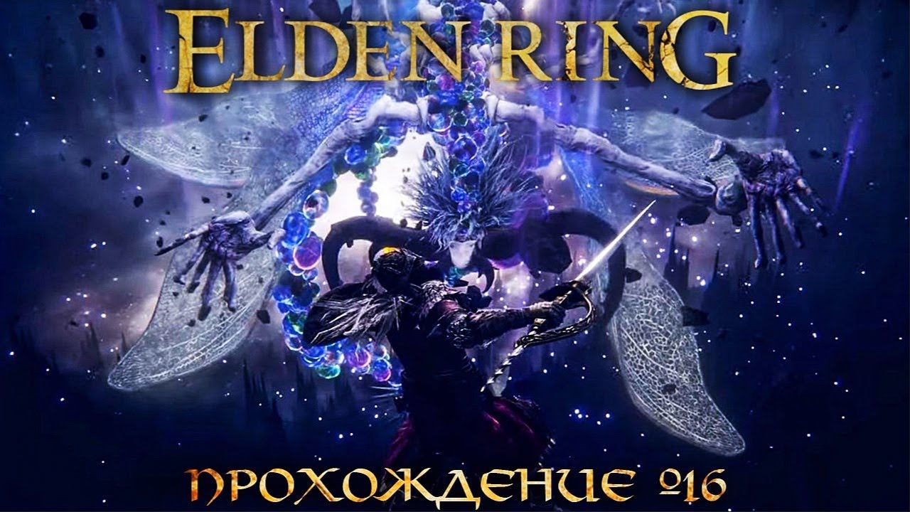 ПРОХОЖДЕНИЕ ELDEN RING ➤ Часть 16 ➤ Элден Ринг ➤ БОСС АКСЕЛЬ
