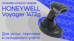 Honeywell Voyager 1472g — Обзор сканера штрих-кодов