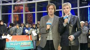 Жди Меня 03.12.2001