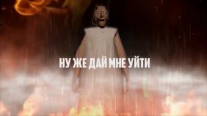 Песня GRANNY "Отпусти меня" by.Baby Creeper